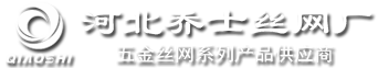 河北乔士丝网厂